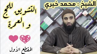 التشويق للحج الشيخ محمد خيري image