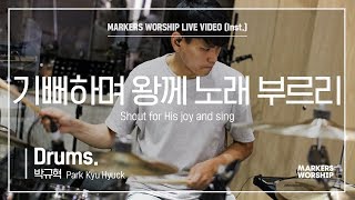 마커스워십 - 기뻐하며 왕께 노래 부르리 (Drums / 박규혁 연주) Shout for His joy and sing