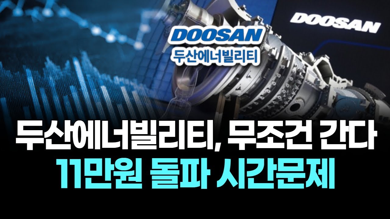 두산에너빌리티, 무조건 간다…11만원 돌파 시간문제