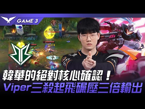BRO vs HLE 韓華的絕對核心確認！Viper三殺起飛碾壓三倍輸出！Game 3 | 2023 LCK春季賽精華