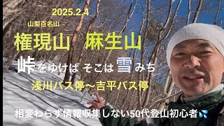 【日帰り登山】 権現山まさかの雪化粧 50代登山初心者
