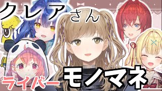 絶妙なクオリティのライバーモノマネをするクレアさん【シスタークレア/笹木咲/天宮こころ/アンジュカトリーナ/星川サラ/ピーナッツ君/にじさんじ】