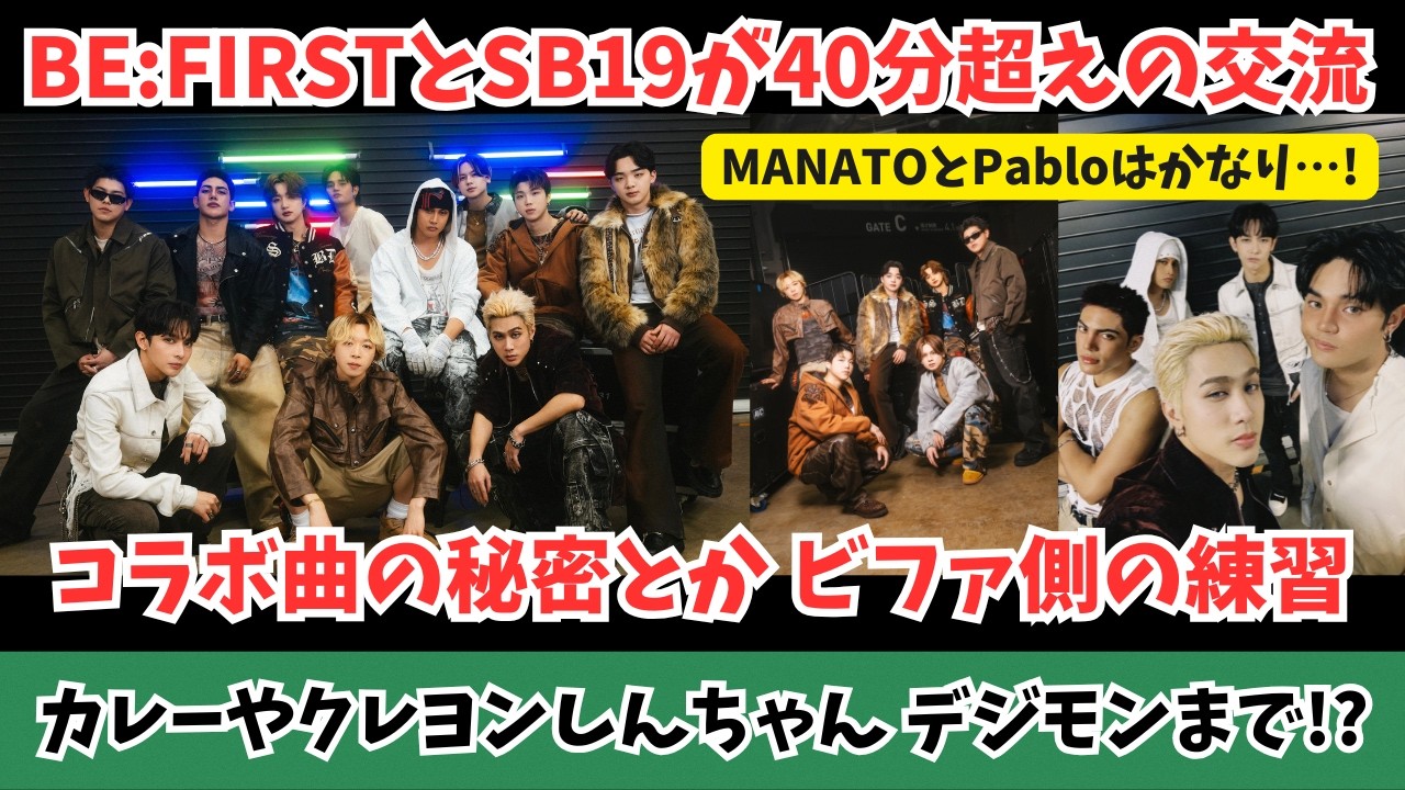 BE:FIRSTとSB19が40分超えの交流 コラボ曲の秘密とかビファ側の練習 カレーやクレヨンしんちゃん デジモンまで！？