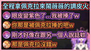 芙蕾雅又開始調皮了w 明明佩克拉本人不在場，卻被芙蕾雅一直拿來鬧薇薇w【綺々羅々ヴィヴィ】【不知火フレア】【綺綺羅羅薇薇】【不知火芙蕾雅】【Hololive中文】【Vtuber精華】