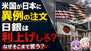 米財務長官が日本に異例の注文！　なぜアメリカが日銀の利上げにまで踏み込む？
