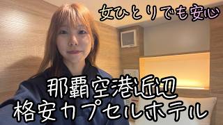 【神コスパ】大浴場とサウナ付きの格安カプセルホテルを徹底紹介｜沖縄那覇