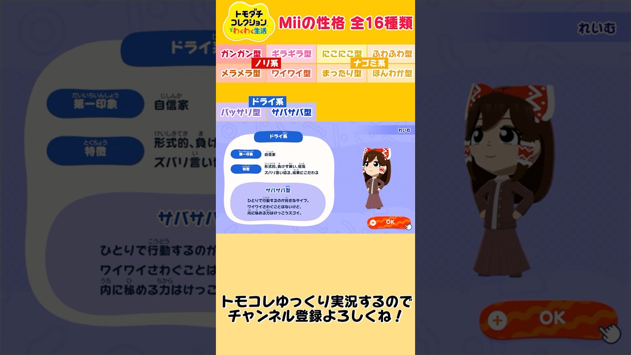 【トモコレSwitch】Miiの性格 全１６種類一覧表！！【ゆっくり実況】