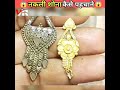 आपके घरों मे मौजूद सोना असली हैं या नक�