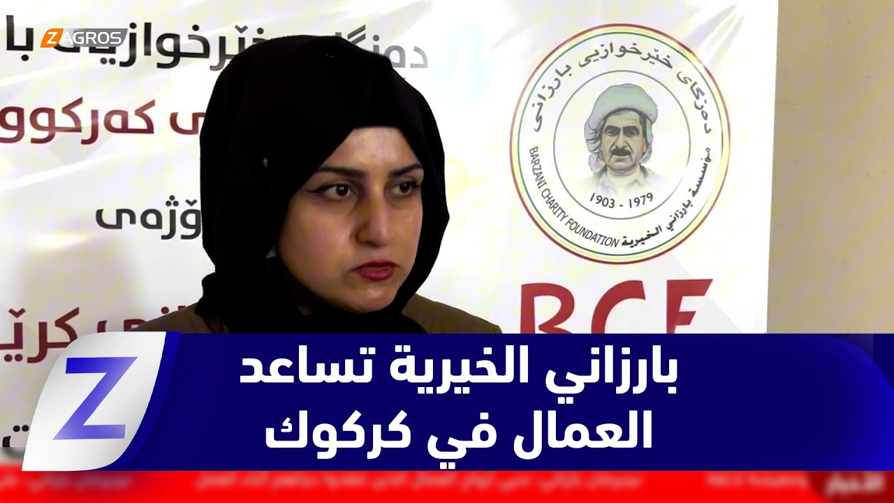 فيديو | كركوك..   في عيد العمال مؤسسة بارزاني الخيرية توزع سلات غذائية ومستلزمات صحية