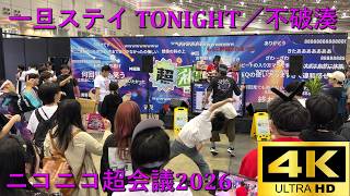 【ニコニコ超会議2026】一旦ステイ TONIGHT／不破湊【超秋葉原】4K撮影 Presented by ANTHEM AKIBA & IV AKIHABARA