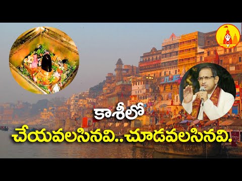 కాశి లో ఏమేమి చూడాలి - శ్రీచాగంటి | Must Visit These Temples in Varanasi by Sri Chaganti