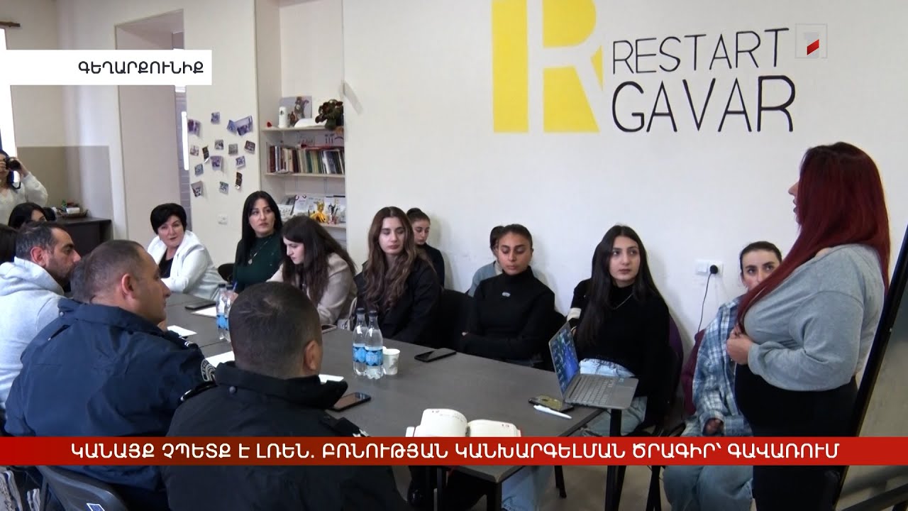Կանայք չպետք է լռեն. բռնությունների կանխարգելման ծրագիր՝ Գավառում