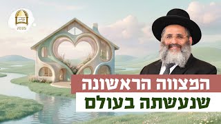המצווה הראשונה שנעשתה בעולם | רגע של אור עם מו"ר הרב ישראל אברג'ל שליט"א