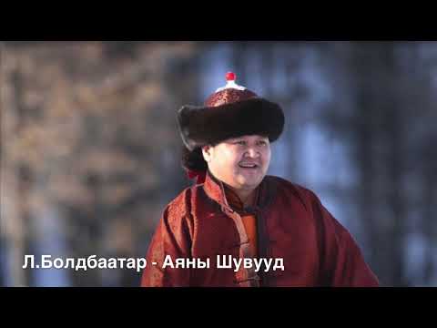 Losol Boldbaatar - Aynii shuvuud