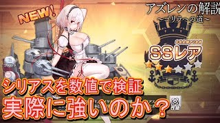 【アズレン】シリアスは強いのか？数値で検証【アズールレーン】