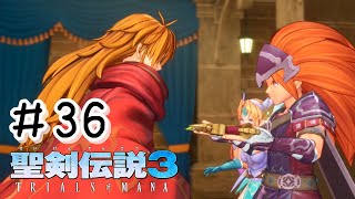 【初見実況】マナの剣が敵の手に…！！【聖剣伝説3 ToM】＃３６