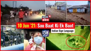 10 June 2021 | Sau Baat Ki Ek Baat | Kishore Ajwani | ISL