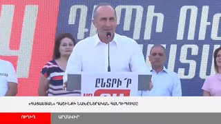 ՈՒՂԻՂ. «Հայաստան» դաշինքի նախընտրական հանդիպումը Արմավիրում