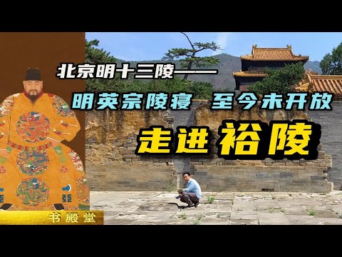 明英宗朱祁镇的裕陵，首次对自媒体开放，发现陵园内部的独特之处