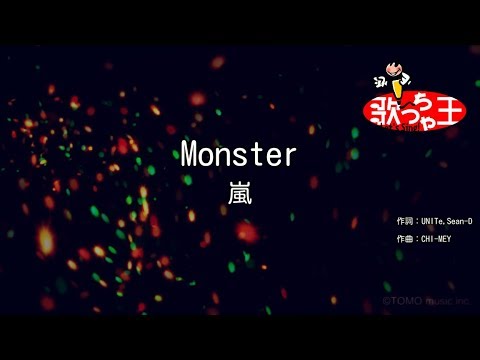 【カラオケ】Monster / 嵐