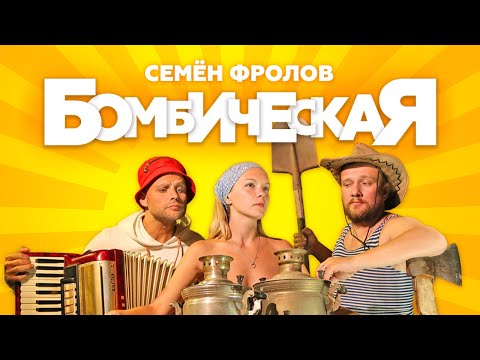 Семён Фролов - Бомбическая (премьера клипа) Все бабы как бабы а моя богиня 3