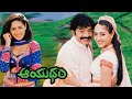 ఆయుధం AAYUDHAM Full HD Movie Rajasekhar Kalabhavan Venu Superhit Telugu Movie