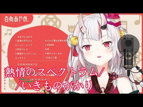百鬼あやめ 熱情光譜 熱情のスペクトラム 歌枠 中文字幕