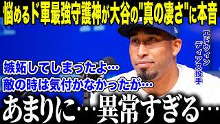【大谷翔平】悩める新加入ディアスが移籍して気付いた大谷の"本当の異常性"を告白「彼は魔法使いだと思ったが…」最強守護神を嫉妬させた"異常すぎる姿"に全米メディアも驚愕【海外の反応/MLB/メジャー】