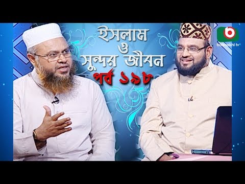ইসলাম ও সুন্দর জীবন | Islamic Talk Show | Islam O Sundor Jibon | Ep - 198 | Bangla Talk Show