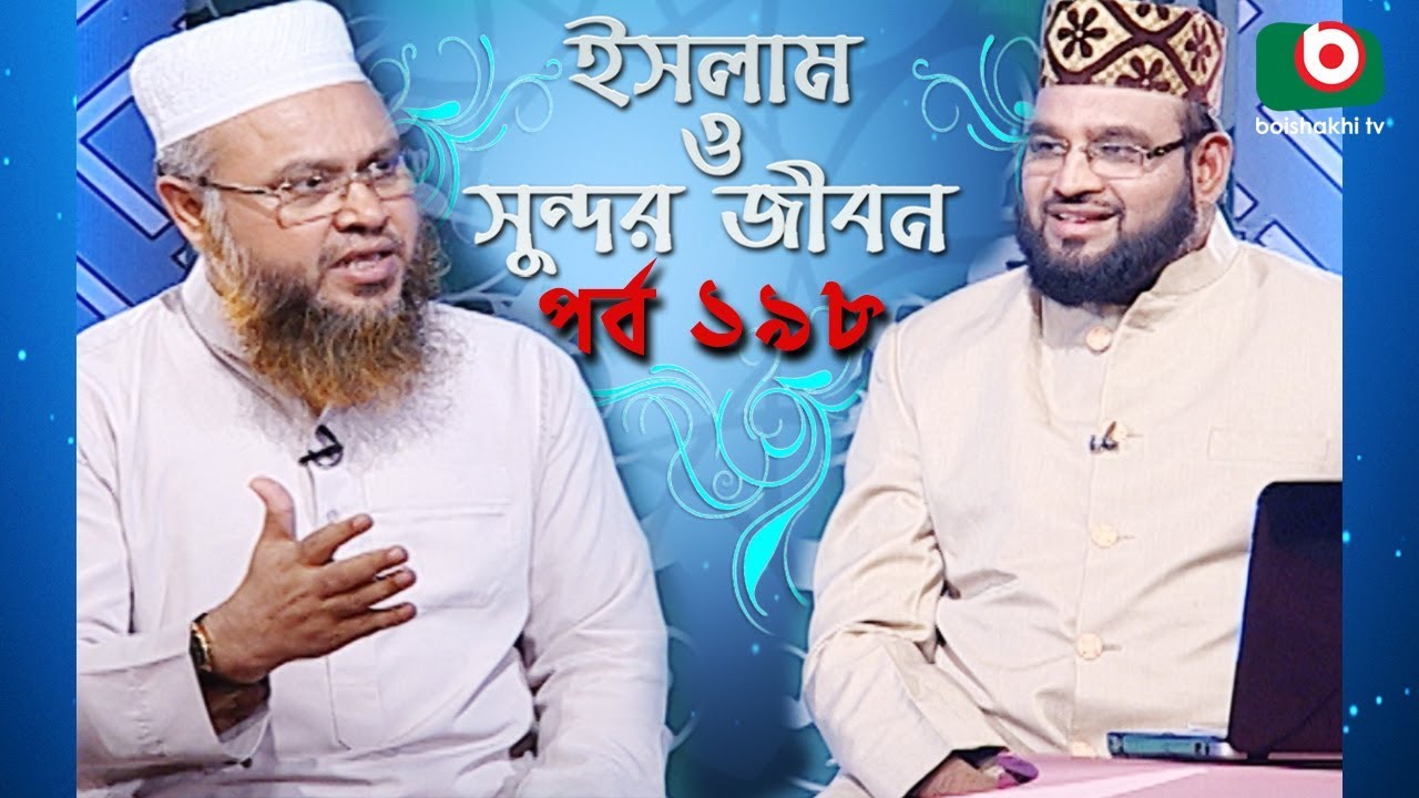 ইসলাম ও সুন্দর জীবন | Islamic Talk Show | Islam O Sundor Jibon | Ep - 198 | Bangla Talk Show