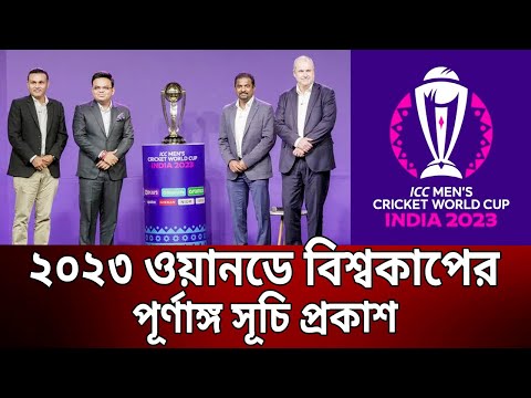 ২০২৩ ওয়ানডে বিশ্বকাপের পূর্ণাঙ্গ সূচি প্রকাশ | ICC World Cup 2023 | Bangla News | Mytv News