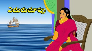 ఎదురుచూపు / తెలుగు కథలు Telugu kathalu / latest telugu stories / moral stories in telugu