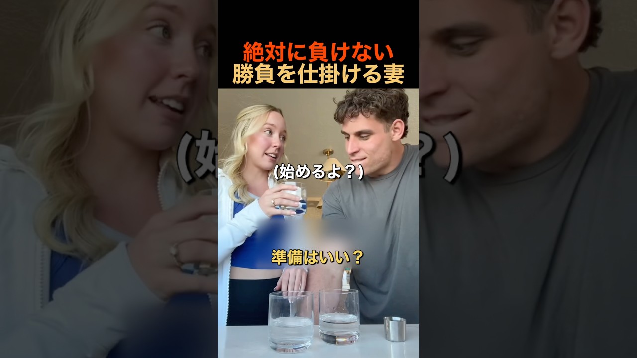 絶対に負けない勝負を仕掛ける妻