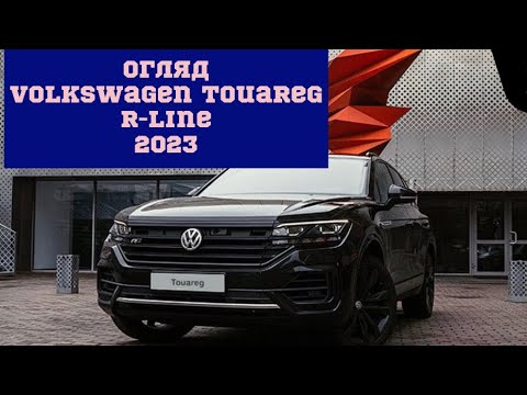 Огляд Volkswagen Touareg R-line 2023