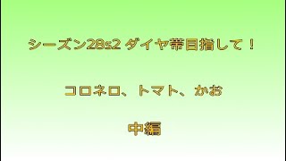 ダイヤ帯 目指してランクへGO！[中編]