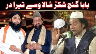 Baba Ganj-e-Shakar Shala Wasse Tera Dar (NAZIR EJA