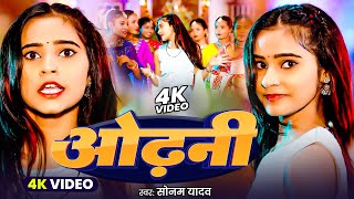 Download lagu | ओढ़नी |#Aashish Yadav &#Sonam Yadav | #Odhani | #Romantic Magahi Song 2025 mp3