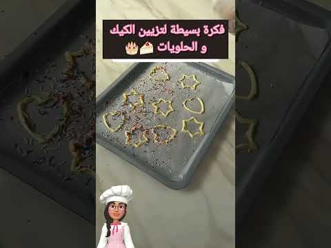 فكرة رائعة و سهلة لتزيين الكيك و الحلويات
