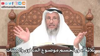 2706 - ثلاثة أمور تحسم موضوع الدعاوى والبينات - عثمان الخميس