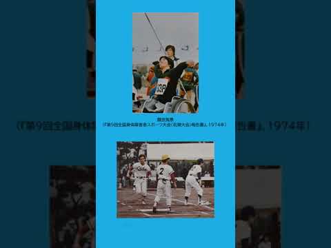 社会福祉学科 第４章「千葉県のパラスポーツと淑徳大学」2021年度淑徳大学アーカイブズ特別展「パラスポーツの活力―その歴史と未来へて」