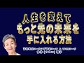 tsunoiチャンネル 130 〜 苫米地式コーチング認定コーチ＆ticeコーチ 角井雅子のワンマンライブ：「自分を変えて『もっと先の未来』を手に入れる方法」（特別編集版）