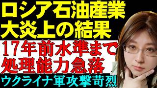 ロシアの石油処理能力が激減！ウクライナ軍の攻撃で2009年水準まで劣化。制裁強化と通信網の崩壊で窮地に陥るロシア。ウクライナ情勢解説