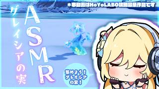 【原神】グレイシアの実を集めよう！！（ASMR）【HoYoLABO攻略募集作品】