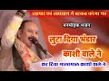 लुटा दिया भंडार काशी वाले ने कर दिया म�