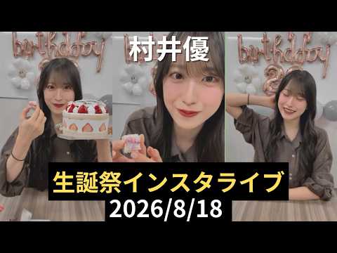【保管用】村井優 生誕祭インスタライブ 2026/8/18