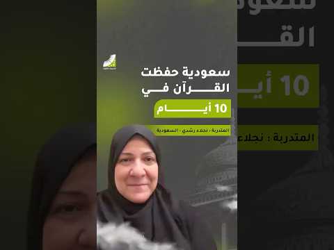 متدربة سعودية حفظت القرآن كاملاً في 10 أيام عن طريق التدريبات العقلية
