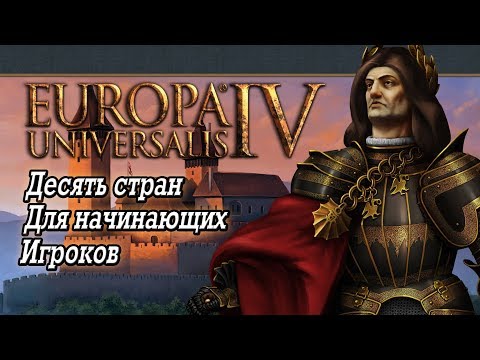 Europa Universalis IV (Eu4). Топ 10 стран для начинающих игроков. Советы от эксперта