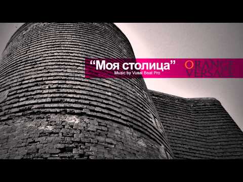 Orange Versace — «Моя Столица» (Audio)
