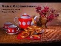 Чай с баранками № 3.3, специальные гости из лиги. 