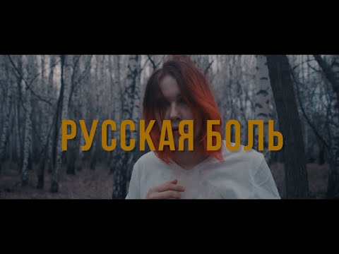 Sellout - Русская боль (Official video 2022)